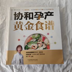 协和孕产黄金食谱