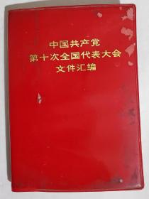 中国共产党第十次全国代表大会
        文件汇编