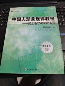 中国人形象规律教程：男性色彩与风格分册/卧20-3