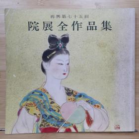 院展全作品集 75