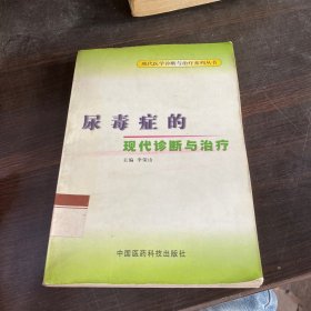 尿毒症的现代诊断与治疗