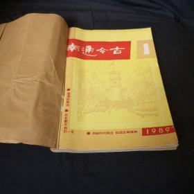南通今古1989年全年5本全自制合订本（第1期、第2期、第3.4期合刊、第5期、第6期）