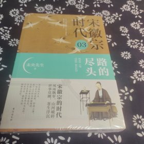 宋徽宗时代.03：路的尽头