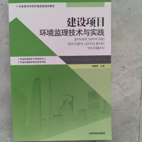 建设项目环境监理技术与实践/广东省建设项目环境监理培训教材
