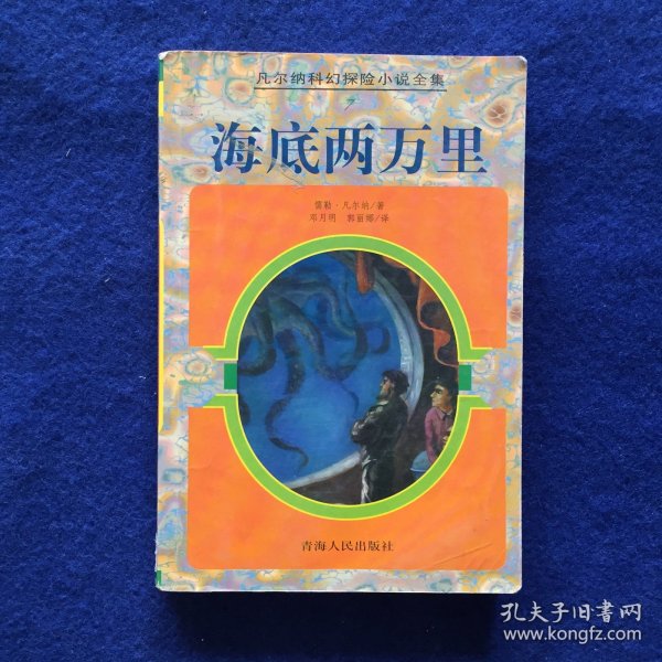 海底两万里：凡尔纳科幻探险小说全集7