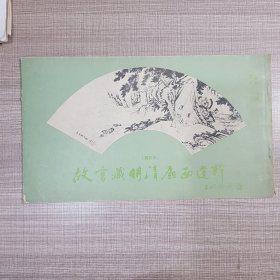 故宫藏明清扇面选萃