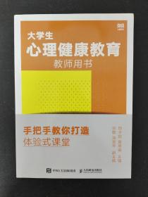 大学生心理健康教育教师用书——手把手教你打造体验式课堂