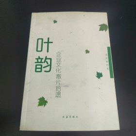 叶韵：企业文化散片拾遗（作者签名赠本）