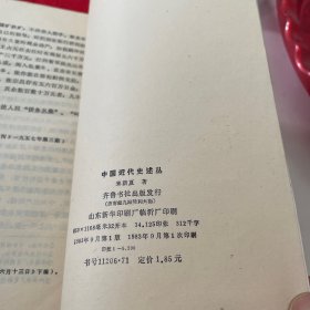 中国近代史述丛