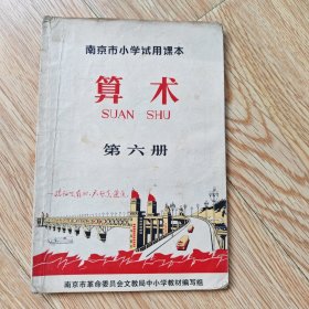 南京市小学试用课本 算术 第六册