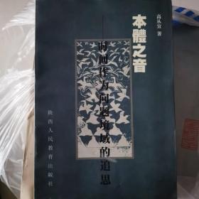 韩起老师藏书   本体之音:时间作为问题境域的追思