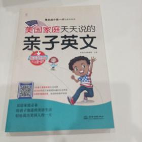 美国家庭天天说的，亲子英文