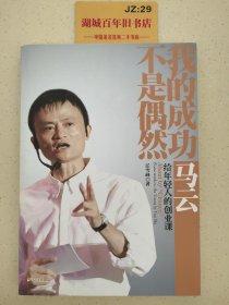 我的成功不是偶然：马云给年轻人的创业课