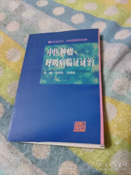 中医肿瘤、呼吸病临证证治——名中医系列车员刘伟胜教授经验集