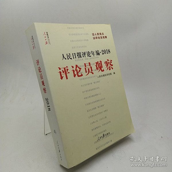 人民日报评论年编·2018（人民论坛、人民时评、评论员观察）