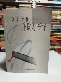 江苏古籍序跋与书评
