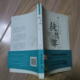 徒然草：一个日本法师的生活观