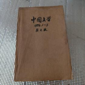 《中国文学》杂志英文月刊（1976第1—10期）内附大量精美画报