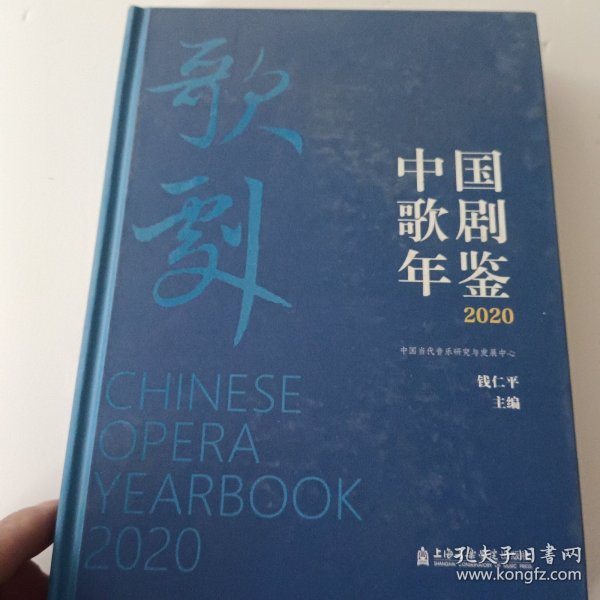 中国歌剧年鉴(2020)(精)