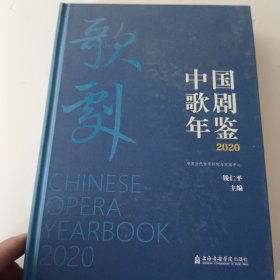 中国歌剧年鉴(2020)(精)