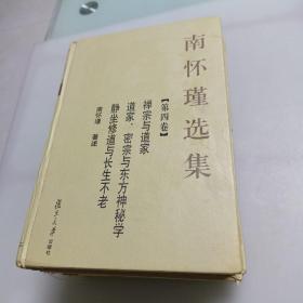 南怀瑾选集（第9，7，4卷）三本合售