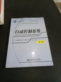 高等院校自动化新编系列教材：自动控制系统（第2版）