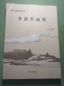 李训哲画传 16开1版1印