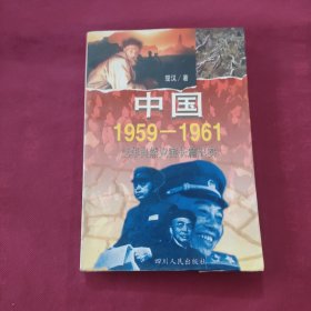 中国1959-1961:三年自然灾害长篇纪实