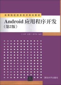 Android应用程序开发（第2版）/高等院校信息技术规划教材