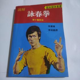 图解咏春拳-李小龙校正