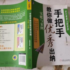 会计极速入职晋级·手把手教你做优秀出纳：实账与案例