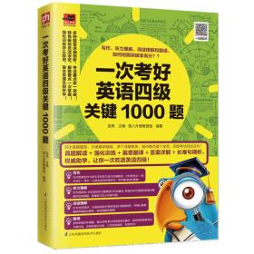 一次考好英语四级关键1000题：写作、听力理解、阅读理解和翻译，短期突破拿高分