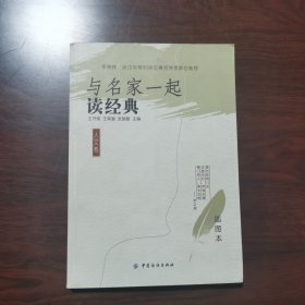 与名家一起读经典:插图本.人文卷