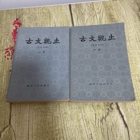 古文观止 言文对照 上下册