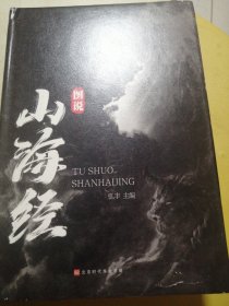 图说山海经（精装彩图珍藏版白话译文附赠书签）