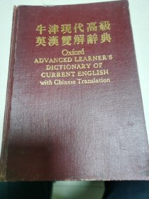 牛津现代高极英汉双解爵典第三版