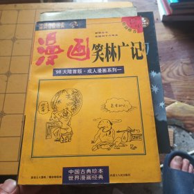 漫画笑林广记：新镌全书 乾隆四十六年本