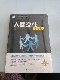 人际交往心理学