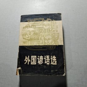 外国谚语选