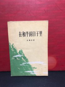 东风文艺出版社：在和平的日子里（58年1版59年4印）