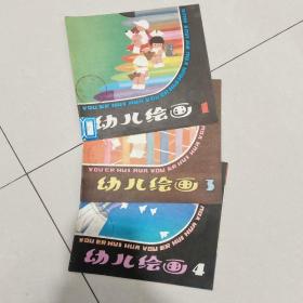 幼儿学知识画丛 幼儿绘画1，3、4