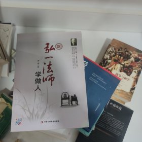 跟弘一法师学做人