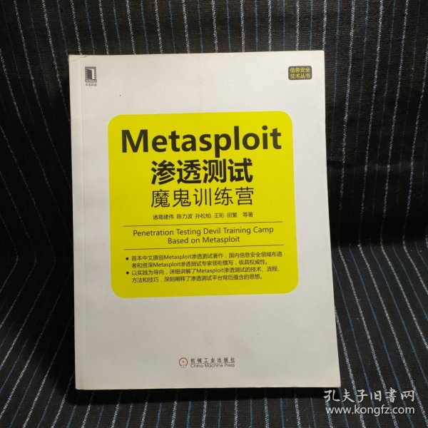 Metasploit渗透测试魔鬼训练营