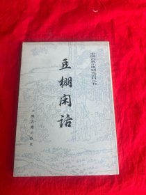 中国古典小说研究资料丛书——  豆棚闲话