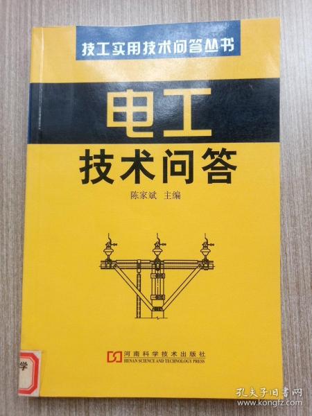 电工技术问答——技工实用技术问答丛书