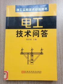 电工技术问答——技工实用技术问答丛书