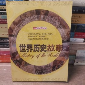 世界历史故事