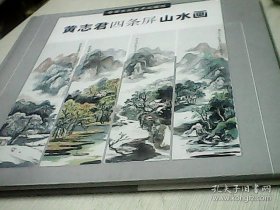 《黄志君四条屏山水画》精装，黄志君 著，作者签名书。