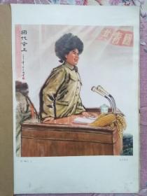 8开中国画《团代会上》《长白青松》（35.36页两幅）选自1973年中国画选集