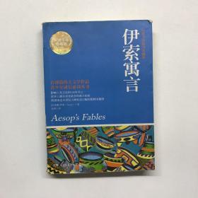 百部最伟大文学作品青少年成长必读丛书：伊索寓言（权威全译插图典藏版）